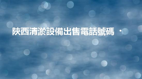 陜西清淤設備出售電話號碼，竟然有這么大的市場？！